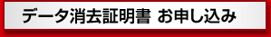 データ消去証明書お申し込み