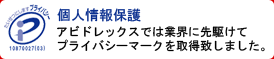 個人情報保護