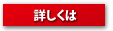 詳しくは