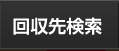 回収先検索