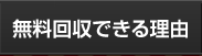 無料回収できる理由