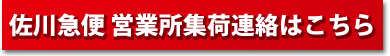 佐川急便営業所集荷連絡