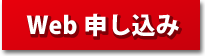web申し込み