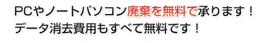 PCやノートパソコン廃棄を無料で承ります！