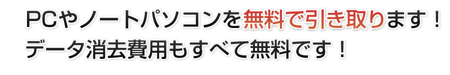 PCやノートパソコンを無料で引き取ります！