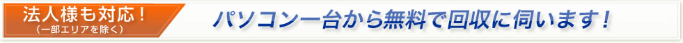 法人様向けパソコン複数代なら