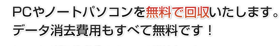 PCやノートパソコンを無料で回収いたします。