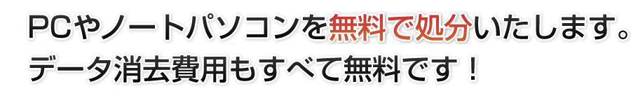 PCやノートパソコンを無料で処分いたします。