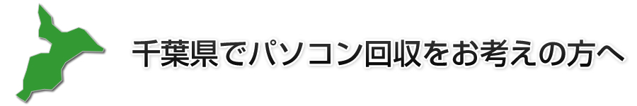 千葉県でパソコン回収をお考えの方へ