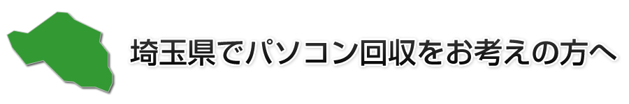 埼玉県でパソコン回収をお考えの方へ