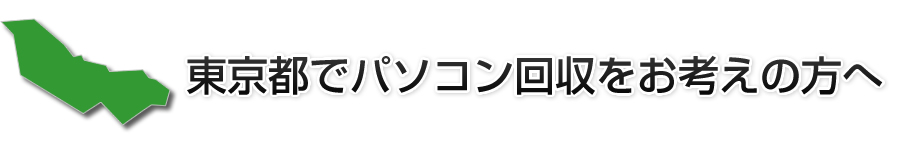 東京都でパソコン回収をお考えの方へ