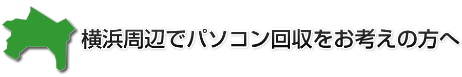 横浜周辺でパソコン回収をお考えの方へ