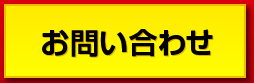 お問い合せ