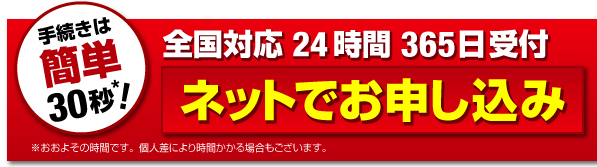 簡単ネットでお申し込み