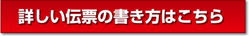 佐川急便着払い伝票の書き方