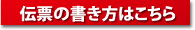 伝票の書き方