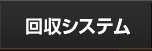 回収ｼｽﾃﾑ