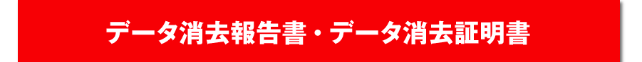 データ消去報告書・データ消去証明書