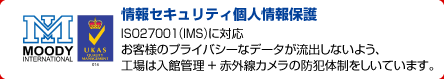 情報セキュリティ個人情報保護　ISO27001対応