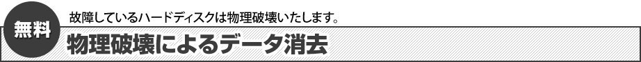 物理破壊によるデータ消去