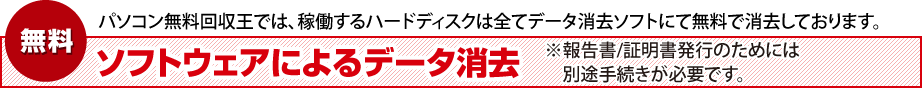 ソフトウェアによるデータ消去