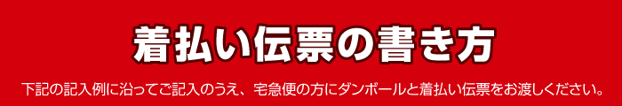 着払い伝票の書き方