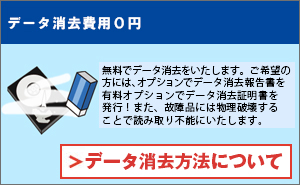 データ消去方法について